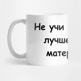 Не учи меня жить лучше помоги материально Mug